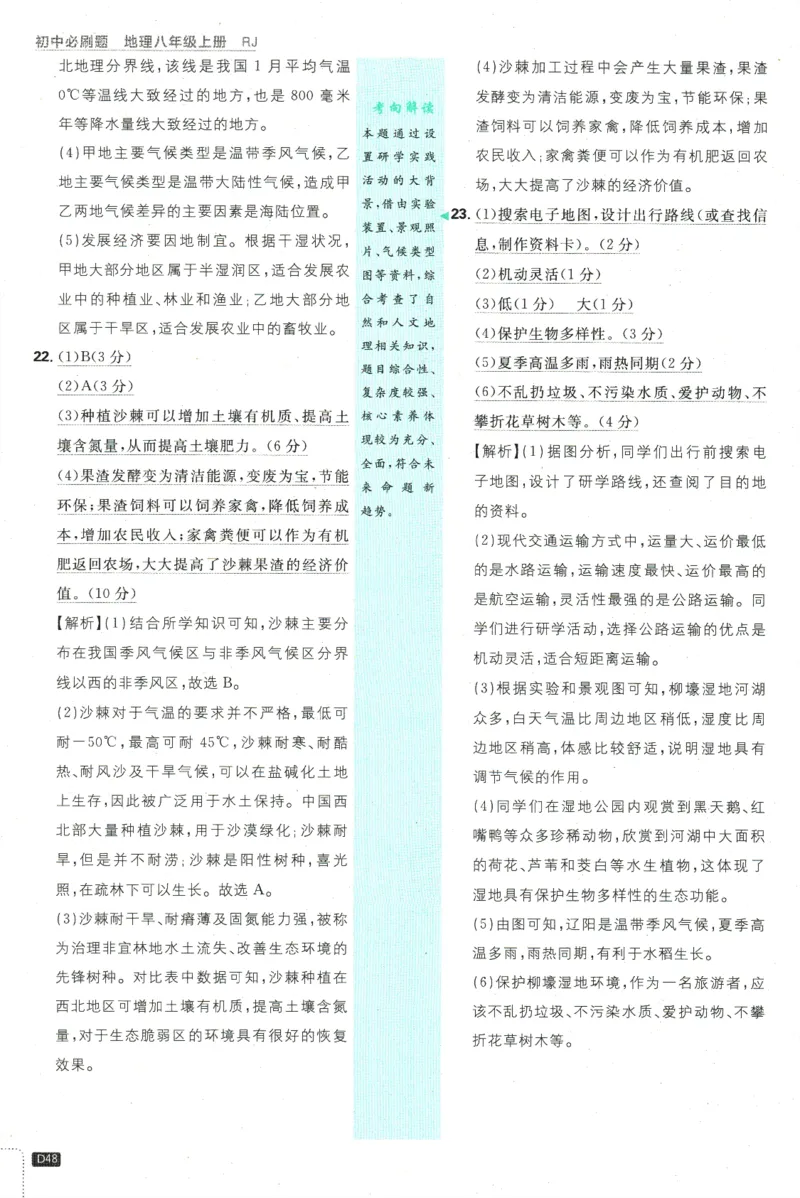 2025版《初中必刷题》地理RJ8上-批注式详答与详析_初中全科电子版试卷练习试题_25初中必刷题_2025版《初中必刷题》地理RJ8上