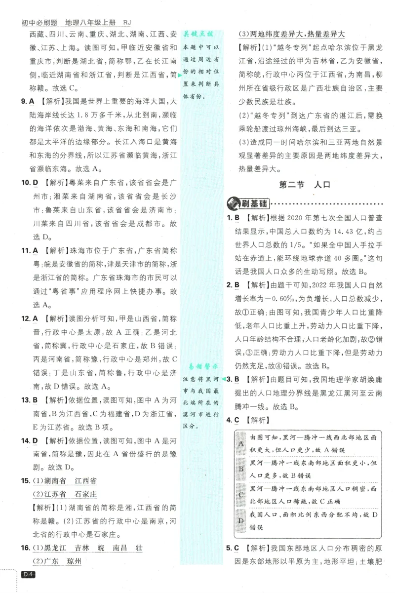 2025版《初中必刷题》地理RJ8上-批注式详答与详析_初中全科电子版试卷练习试题_25初中必刷题_2025版《初中必刷题》地理RJ8上