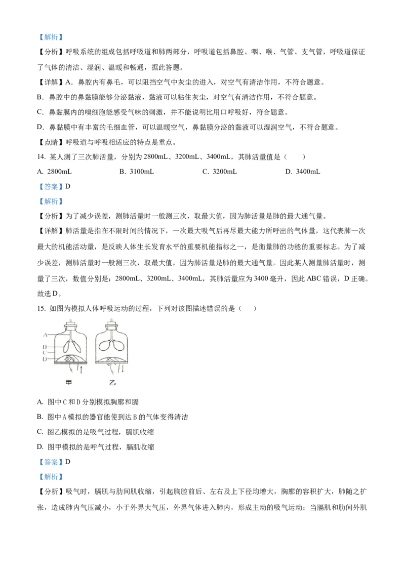 2七年级下学期期中生物试题（解析版）_初中全科电子版试卷练习试题_生物_生物人教版7下练习_人教生物7年级下期中试卷07份