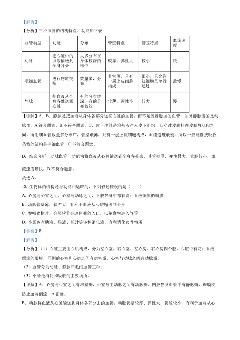 2七年级下学期期中生物试题（解析版）_初中全科电子版试卷练习试题_生物_生物人教版7下练习_人教生物7年级下期中试卷07份
