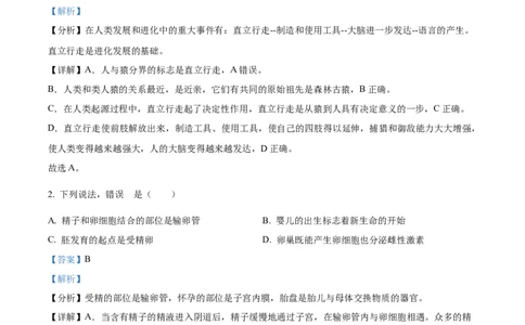 2七年级下学期期中生物试题（解析版）_初中全科电子版试卷练习试题_生物_生物人教版7下练习_人教生物7年级下期中试卷07份