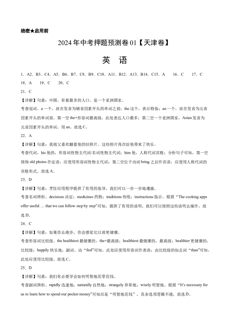 2024年中考押题预测卷01（天津卷）英语（全解全析）_初中全科电子版试卷练习试题_英语_2024中考模拟题英语(1)_押题预测