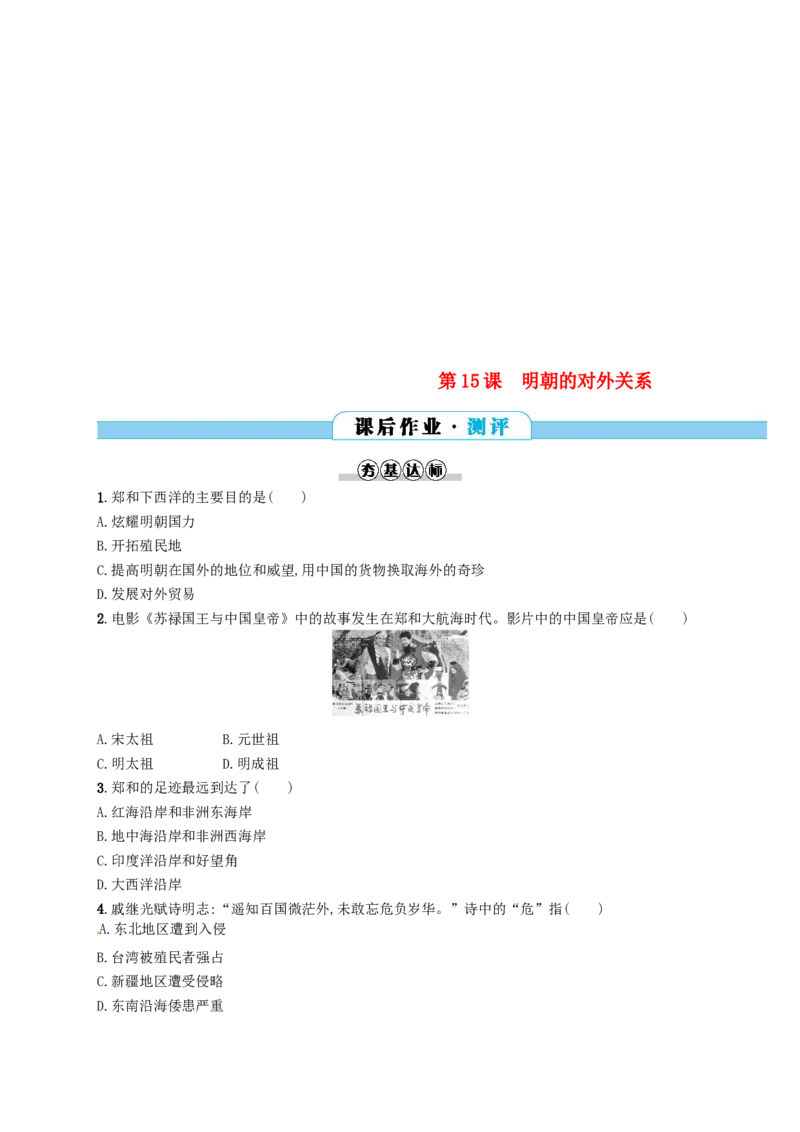 七年级历史下册第三单元明清时期统一多民族国家的巩固与发展第15课明朝的对外关系分层测评新人教版201803211102_初中全科电子版试卷练习试题_历史_历史人教版7下试卷_同步练习（第三套）