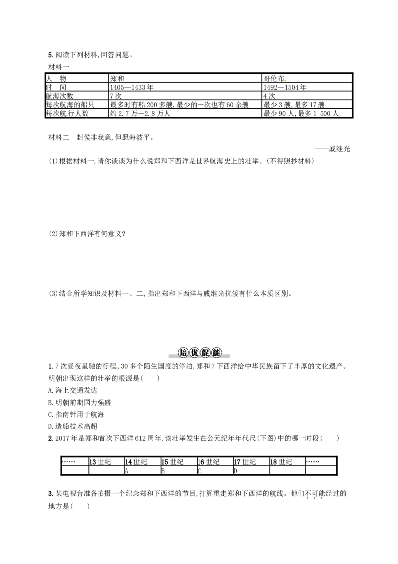 七年级历史下册第三单元明清时期统一多民族国家的巩固与发展第15课明朝的对外关系分层测评新人教版201803211102_初中全科电子版试卷练习试题_历史_历史人教版7下试卷_同步练习（第三套）