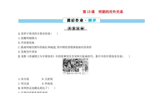 七年级历史下册第三单元明清时期统一多民族国家的巩固与发展第15课明朝的对外关系分层测评新人教版201803211102_初中全科电子版试卷练习试题_历史_历史人教版7下试卷_同步练习（第三套）