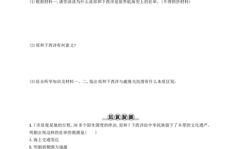 七年级历史下册第三单元明清时期统一多民族国家的巩固与发展第15课明朝的对外关系分层测评新人教版201803211102_初中全科电子版试卷练习试题_历史_历史人教版7下试卷_同步练习（第三套）