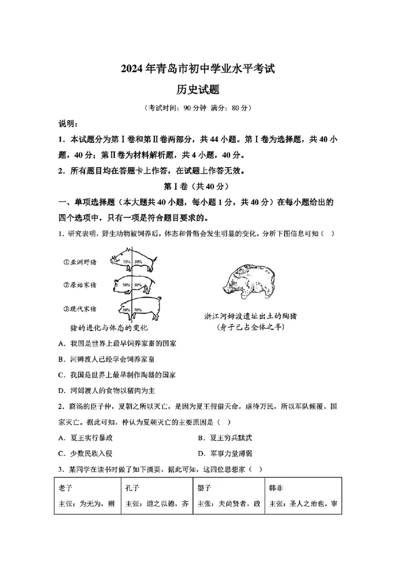 2024年山东省青岛市初中学业水平考试_山东历年中考真题_山东省历年中考真题2013~2024_初中历史历年真题（2013-2024）