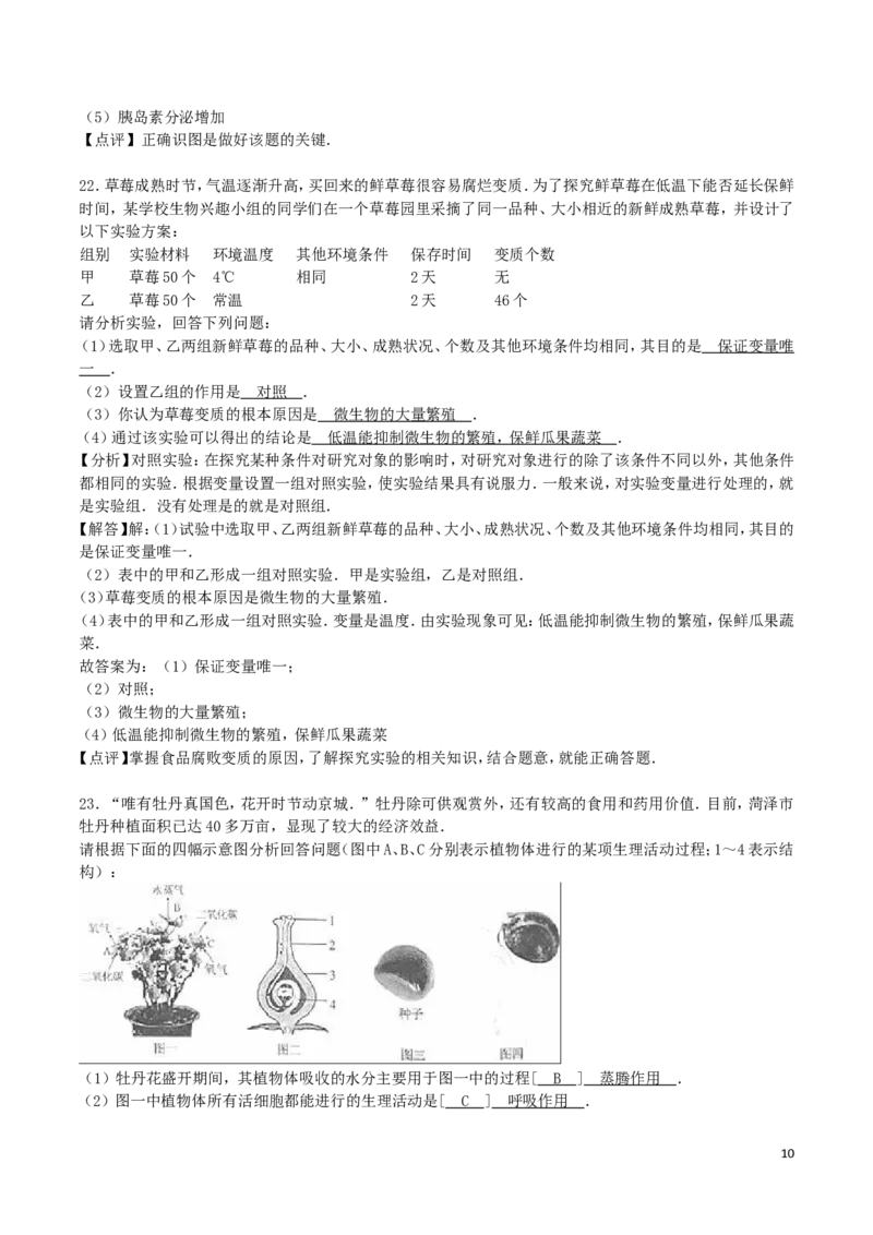 山东省菏泽市2016年中考生物真题试题（含解析）(1)_山东历年中考真题_山东省历年中考真题2013~2024_初中生物历年真题（2013-2024）