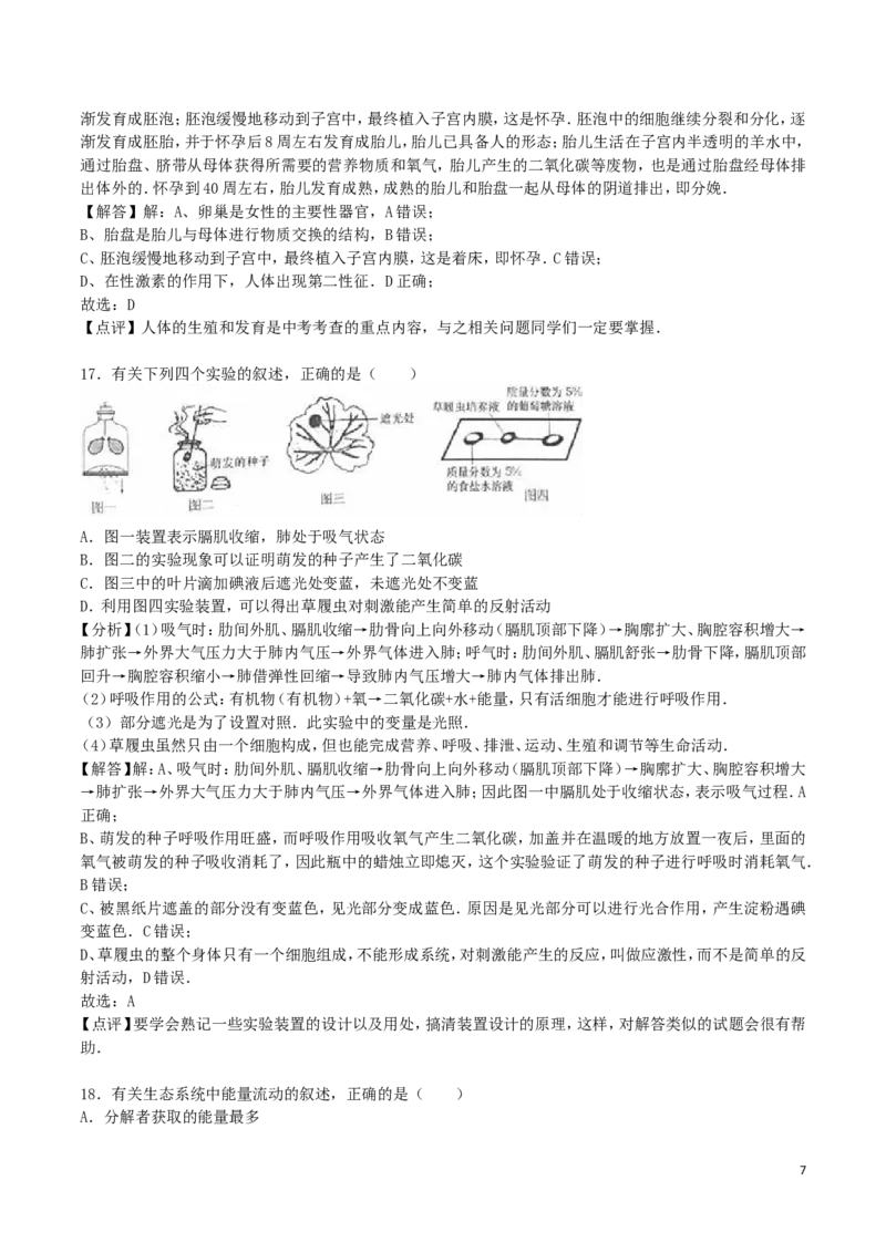 山东省菏泽市2016年中考生物真题试题（含解析）(1)_山东历年中考真题_山东省历年中考真题2013~2024_初中生物历年真题（2013-2024）