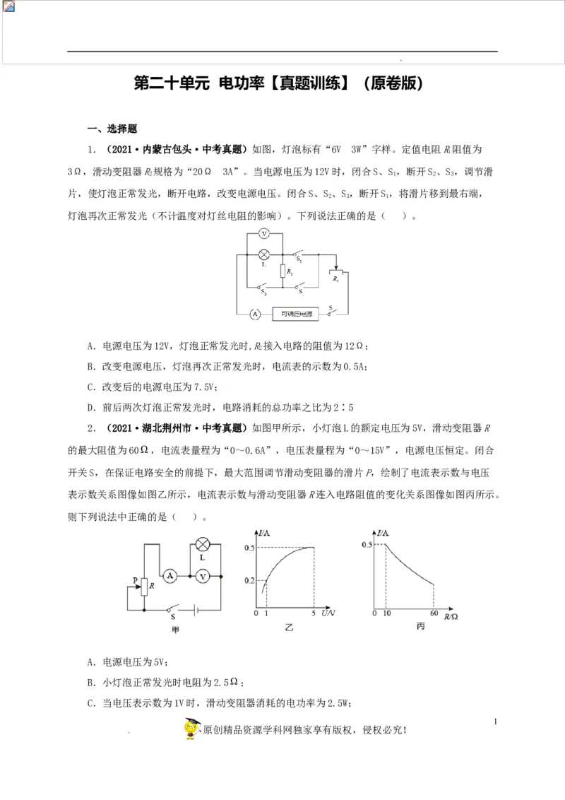 第二十单元电功率真题训练-2022年中考一轮物理单元复习过过过（全国通用）（原卷版）_8、物理总复习_8.中考物理总复习_2022年中考复习资料
