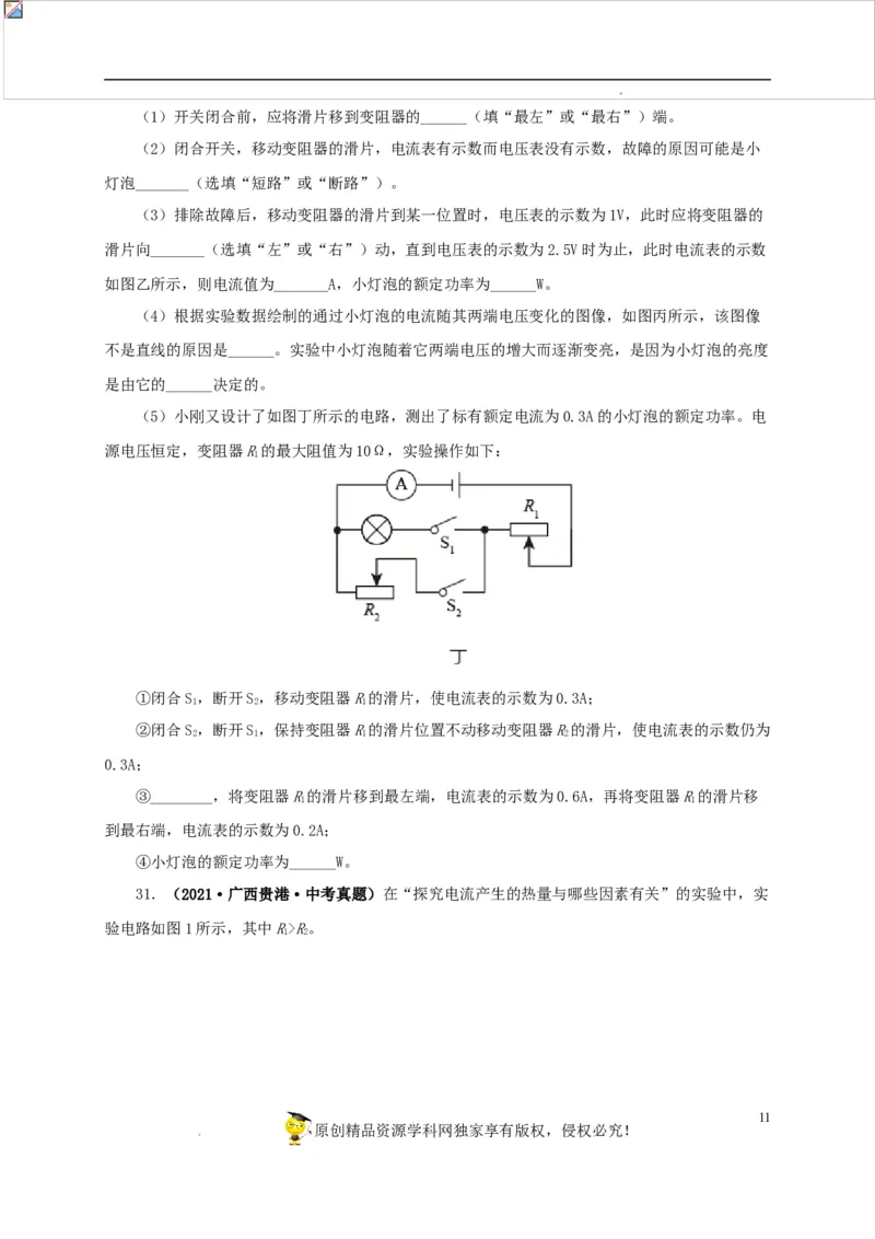 第二十单元电功率真题训练-2022年中考一轮物理单元复习过过过（全国通用）（原卷版）_8、物理总复习_8.中考物理总复习_2022年中考复习资料