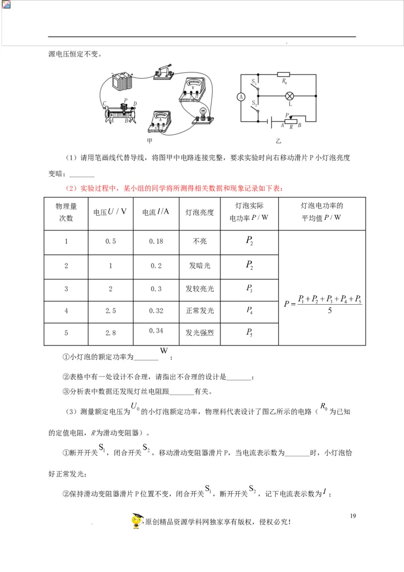 第二十单元电功率真题训练-2022年中考一轮物理单元复习过过过（全国通用）（原卷版）_8、物理总复习_8.中考物理总复习_2022年中考复习资料