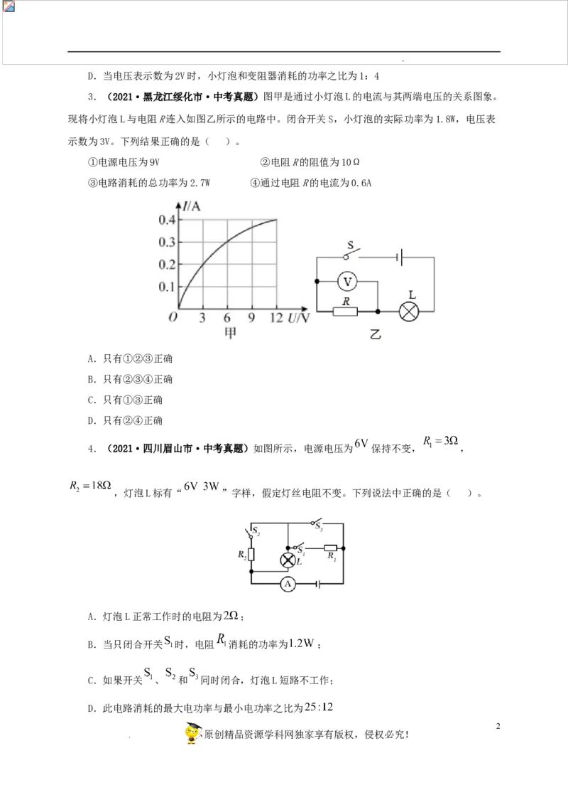 第二十单元电功率真题训练-2022年中考一轮物理单元复习过过过（全国通用）（原卷版）_8、物理总复习_8.中考物理总复习_2022年中考复习资料