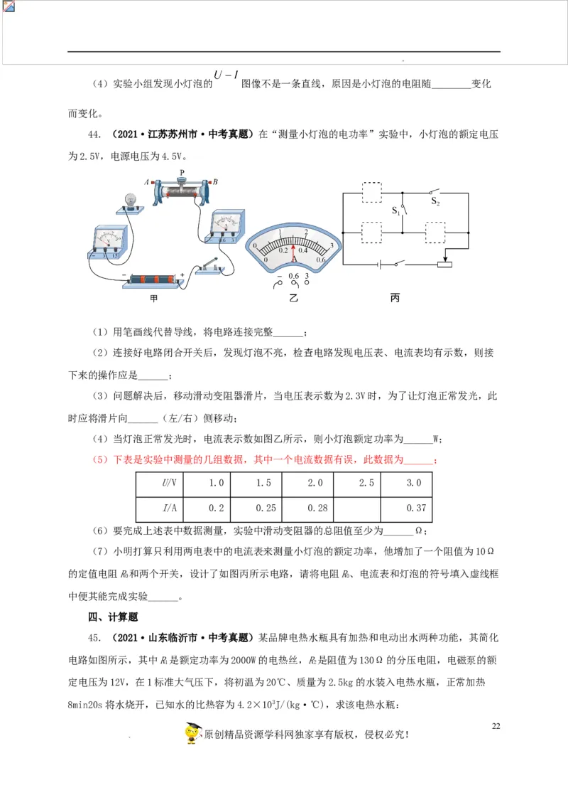 第二十单元电功率真题训练-2022年中考一轮物理单元复习过过过（全国通用）（原卷版）_8、物理总复习_8.中考物理总复习_2022年中考复习资料