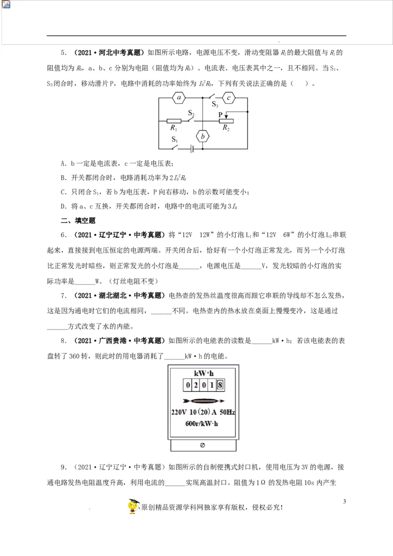 第二十单元电功率真题训练-2022年中考一轮物理单元复习过过过（全国通用）（原卷版）_8、物理总复习_8.中考物理总复习_2022年中考复习资料