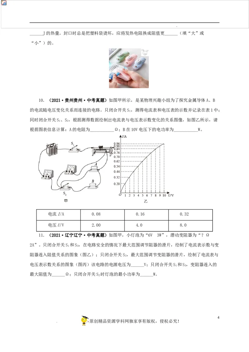 第二十单元电功率真题训练-2022年中考一轮物理单元复习过过过（全国通用）（原卷版）_8、物理总复习_8.中考物理总复习_2022年中考复习资料