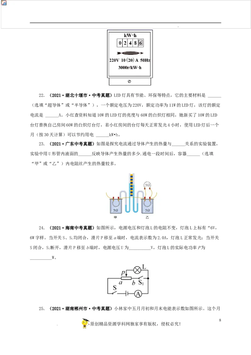 第二十单元电功率真题训练-2022年中考一轮物理单元复习过过过（全国通用）（原卷版）_8、物理总复习_8.中考物理总复习_2022年中考复习资料