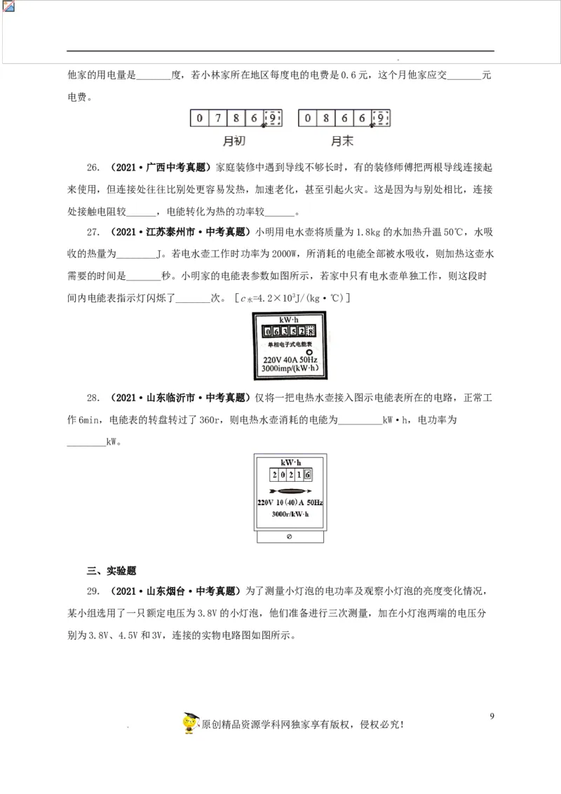 第二十单元电功率真题训练-2022年中考一轮物理单元复习过过过（全国通用）（原卷版）_8、物理总复习_8.中考物理总复习_2022年中考复习资料