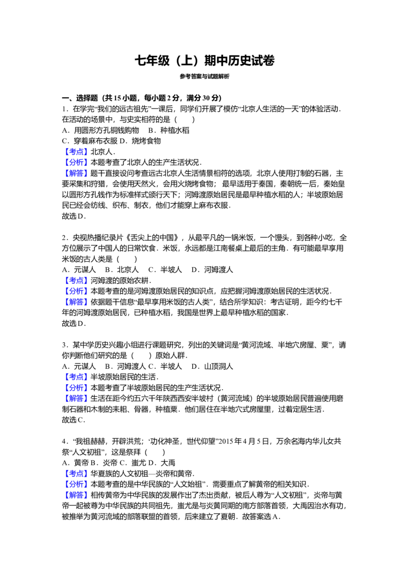 11.七年级（上）期中历史试卷（解析版）_初中全科电子版试卷练习试题_历史_历史人教版7上试卷_部编人教版历史7年级上期中试卷23份