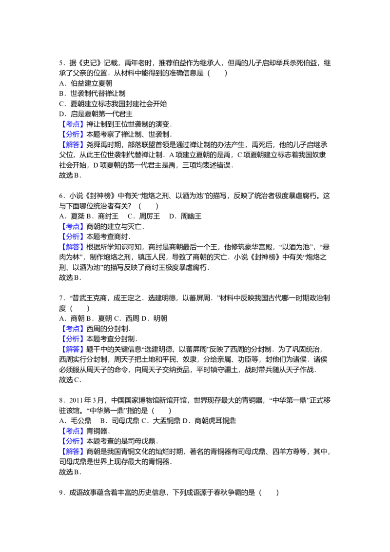 11.七年级（上）期中历史试卷（解析版）_初中全科电子版试卷练习试题_历史_历史人教版7上试卷_部编人教版历史7年级上期中试卷23份