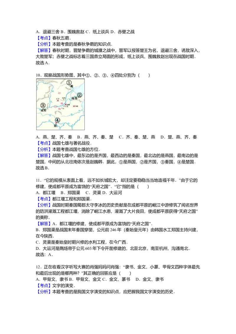 11.七年级（上）期中历史试卷（解析版）_初中全科电子版试卷练习试题_历史_历史人教版7上试卷_部编人教版历史7年级上期中试卷23份