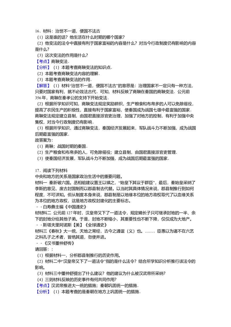 11.七年级（上）期中历史试卷（解析版）_初中全科电子版试卷练习试题_历史_历史人教版7上试卷_部编人教版历史7年级上期中试卷23份