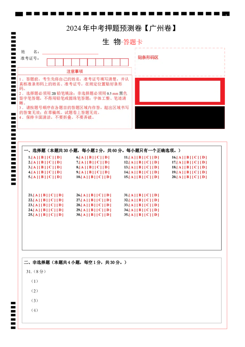 2024年中考押题预测卷（广州卷）-生物（答题卡）A4版_初中全科电子版试卷练习试题_生物_2024中考模拟题生物(1)_押题预测