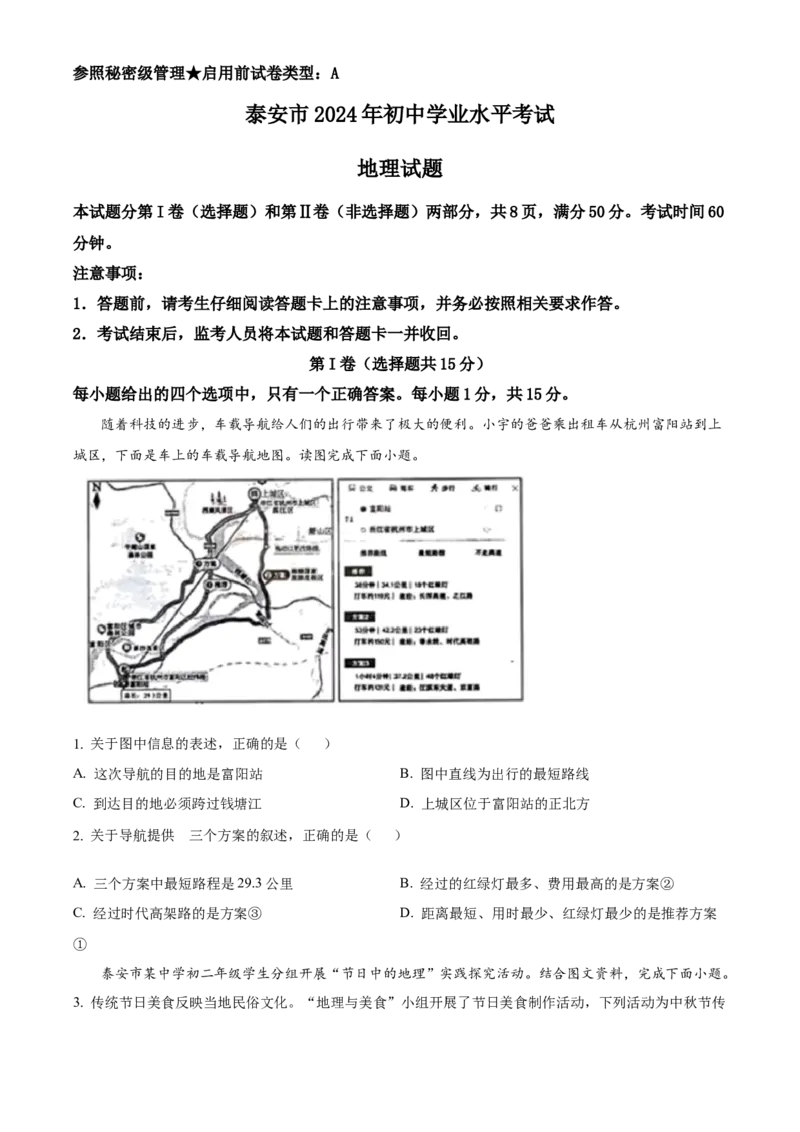 2024年山东省泰安市中考地理真题（原卷版）(1)_山东历年中考真题_山东省历年中考真题2013~2024_初中地理历年真题（2013-2024）