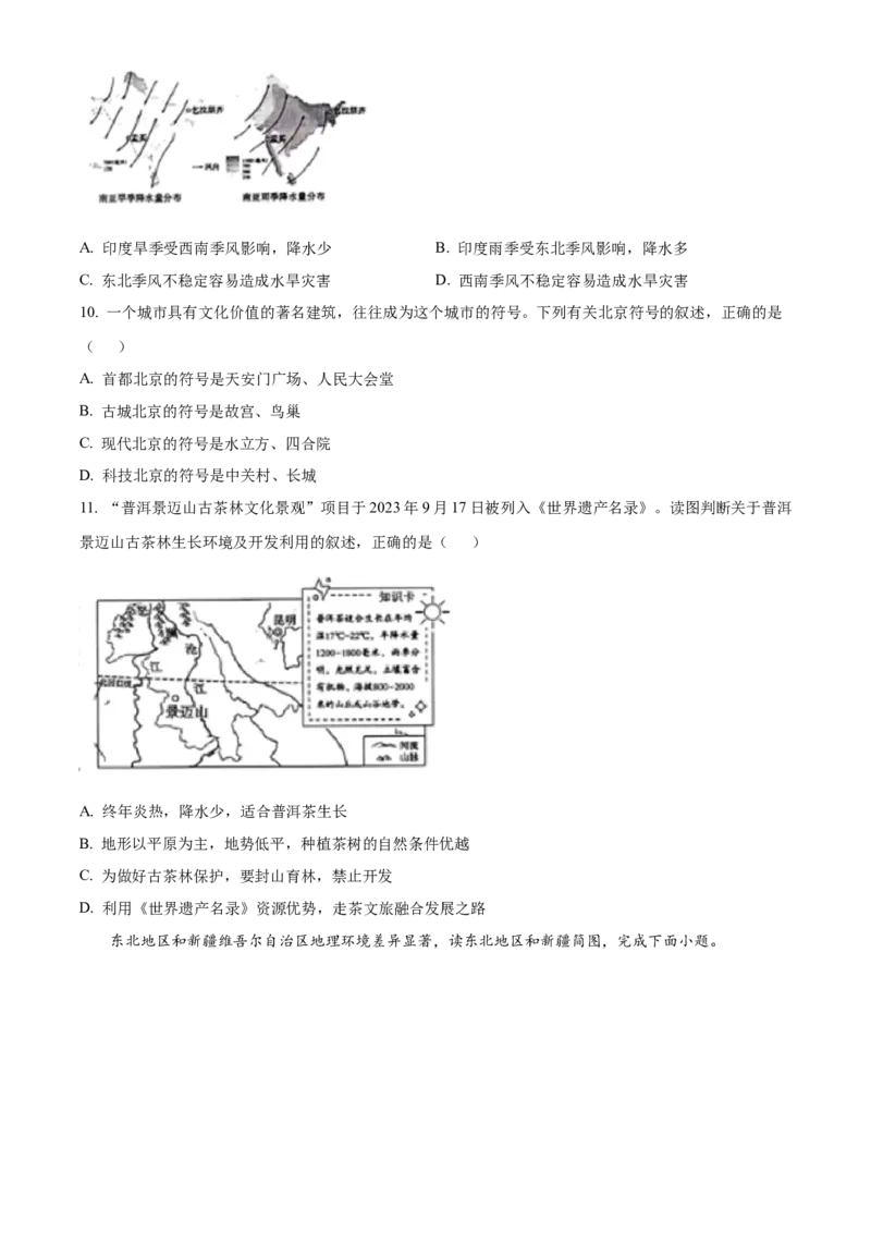 2024年山东省泰安市中考地理真题（原卷版）(1)_山东历年中考真题_山东省历年中考真题2013~2024_初中地理历年真题（2013-2024）