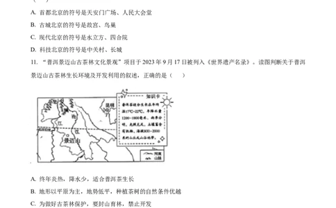 2024年山东省泰安市中考地理真题（原卷版）(1)_山东历年中考真题_山东省历年中考真题2013~2024_初中地理历年真题（2013-2024）