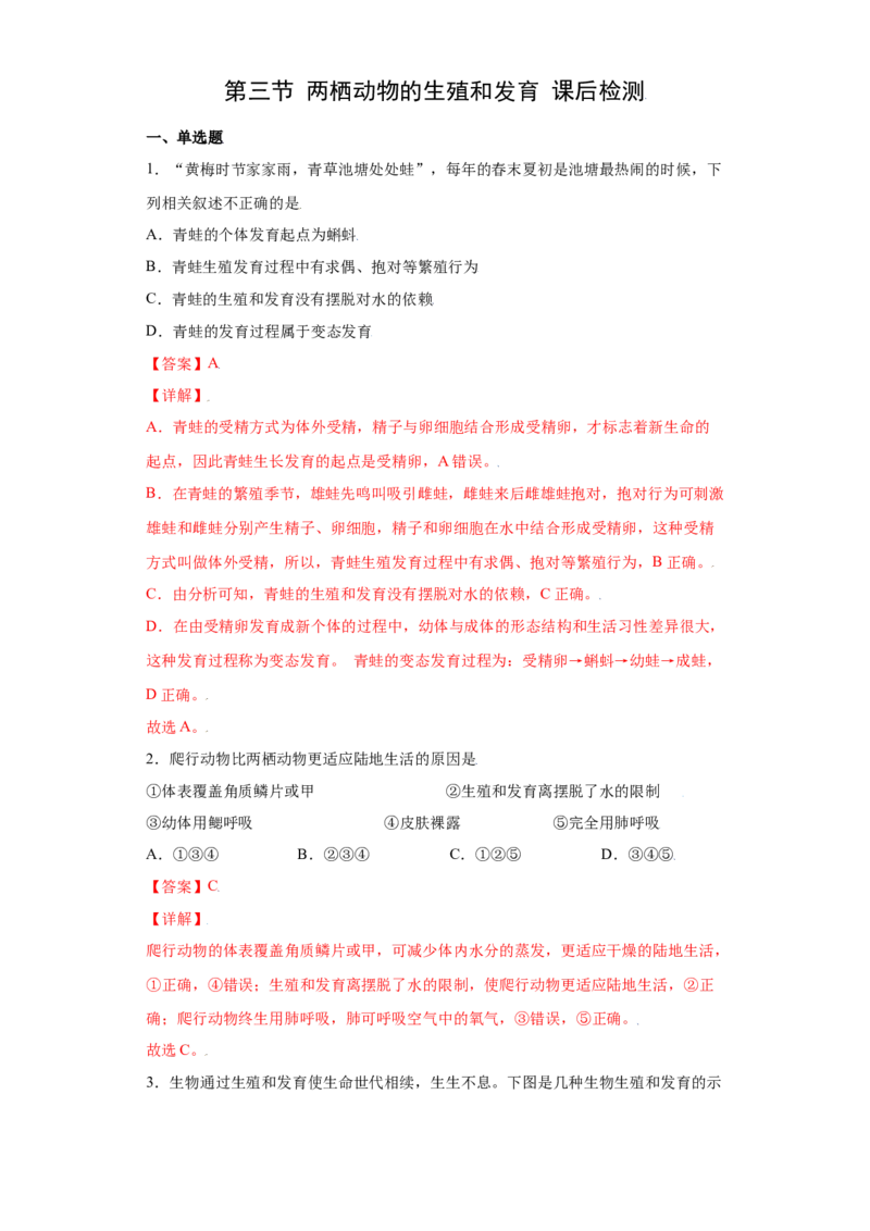 7.1.3两栖动物的生殖和发育（练习）-（人教版）（解析版）_初中全科电子版试卷练习试题_生物_生物8下练习_人教生物8年级下课时练习51份