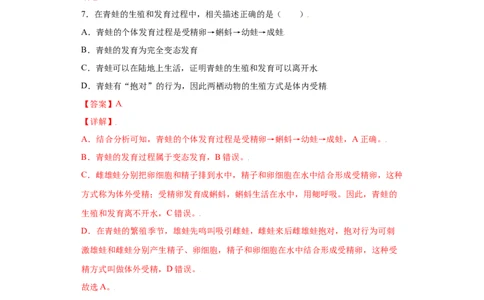 7.1.3两栖动物的生殖和发育（练习）-（人教版）（解析版）_初中全科电子版试卷练习试题_生物_生物8下练习_人教生物8年级下课时练习51份