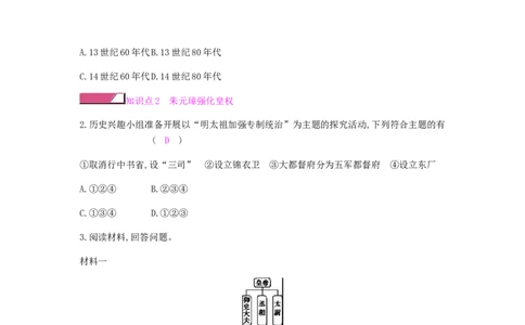 七年级历史下册第三单元明清时期统一多民族国家的巩固与发展第14课明朝的统治课时作业新人教版20190220251_初中全科电子版试卷练习试题_历史_历史人教版7下试卷_同步练习（第二套）