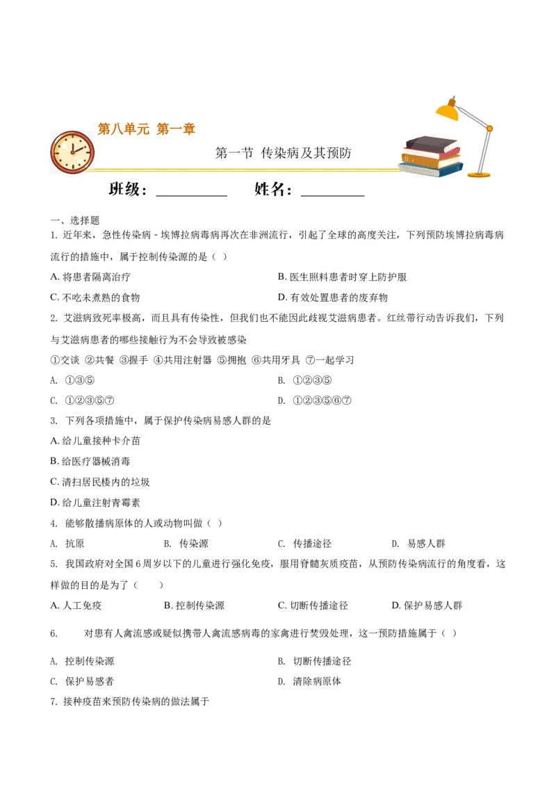 8.1.1传染病及其预防（基础练）-（人教版）（原卷版）_初中全科电子版试卷练习试题_生物_生物8下练习_人教生物8年级下课时练习51份