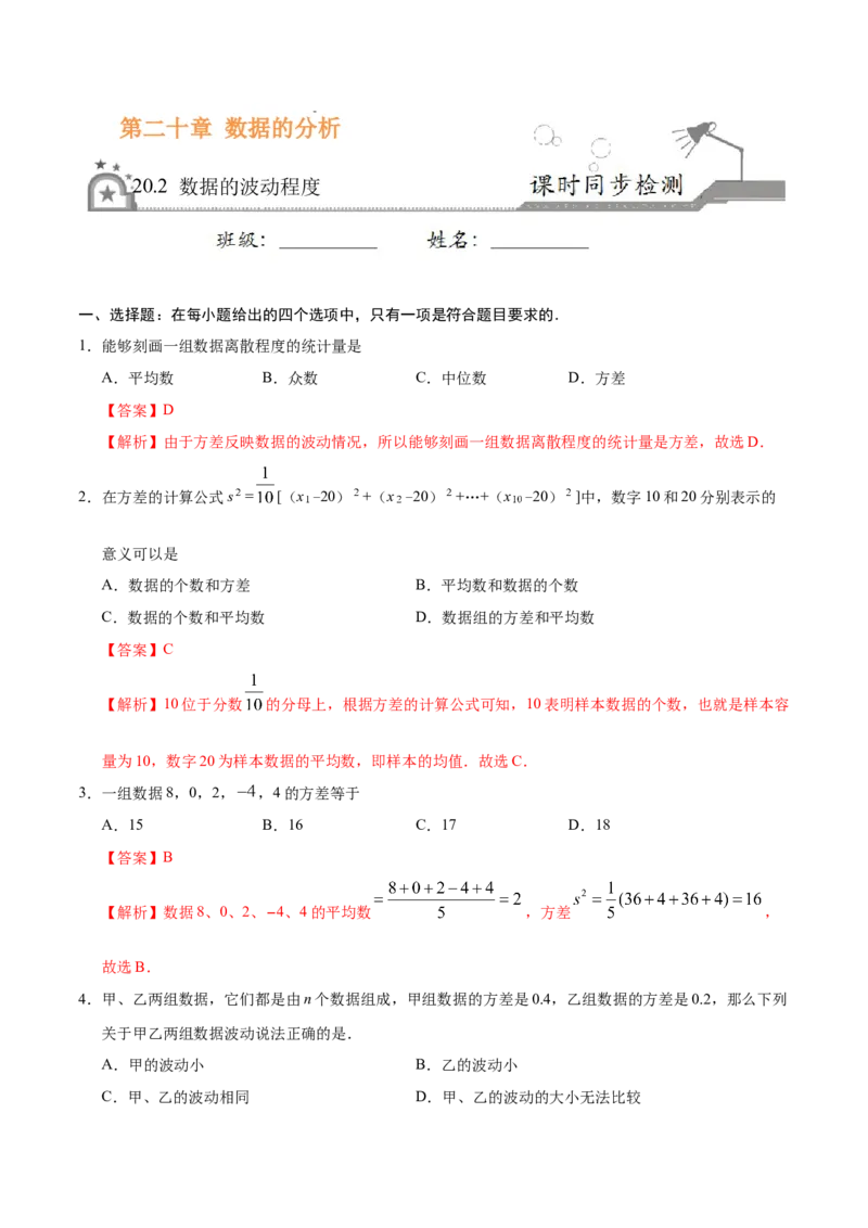 20.2数据的波动程度-八年级数学人教版（解析版）_初中全科电子版试卷练习试题_数学_8下初中人教版数学练习、试卷_人教数学八年级下课时练习（070份）