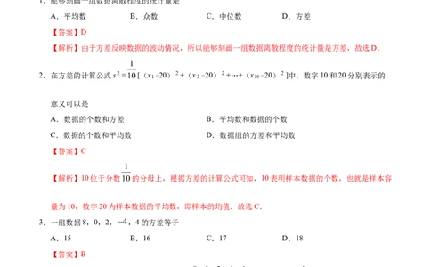 20.2数据的波动程度-八年级数学人教版（解析版）_初中全科电子版试卷练习试题_数学_8下初中人教版数学练习、试卷_人教数学八年级下课时练习（070份）