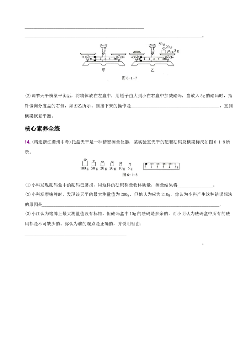6.1质量－八年级物理上册新视角培优集训（人教版）_初中全科电子版试卷练习试题_物理_8年级上册物理试题_人教版物理八年级上课时练习（104份）_课时练习第3套26