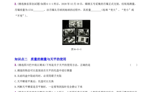 6.1质量－八年级物理上册新视角培优集训（人教版）_初中全科电子版试卷练习试题_物理_8年级上册物理试题_人教版物理八年级上课时练习（104份）_课时练习第3套26