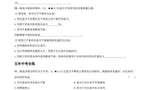 6.1质量－八年级物理上册新视角培优集训（人教版）_初中全科电子版试卷练习试题_物理_8年级上册物理试题_人教版物理八年级上课时练习（104份）_课时练习第3套26