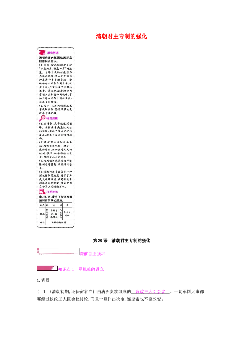 七年级历史下册第三单元明清时期统一多民族国家的巩固与发展第20课清朝君主专制的强化课时作业新人教版20190220233_初中全科电子版试卷练习试题_历史_历史人教版7下试卷