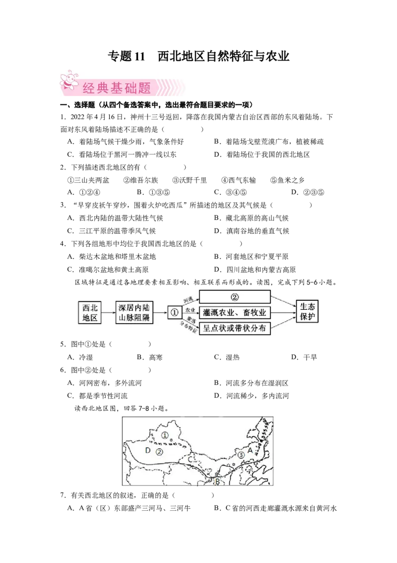 专题1西北地区的自然特征与农业-八年级地理下学期期末考试好题汇编（人教版）（原卷版）_初中全科电子版试卷练习试题_地理_人教地理8下试题试卷_人教地理8年级下专项练习14份
