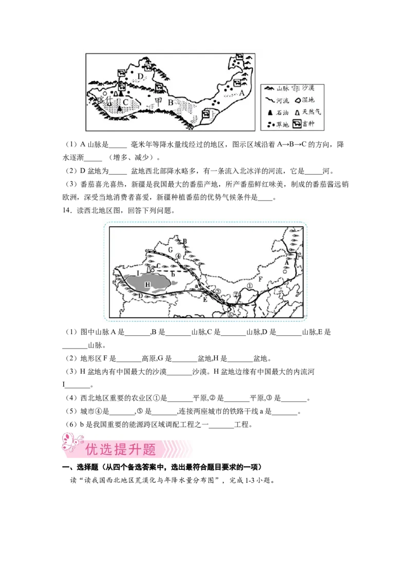专题1西北地区的自然特征与农业-八年级地理下学期期末考试好题汇编（人教版）（原卷版）_初中全科电子版试卷练习试题_地理_人教地理8下试题试卷_人教地理8年级下专项练习14份