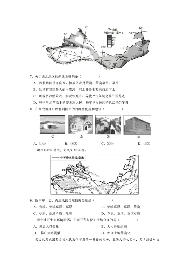 专题1西北地区的自然特征与农业-八年级地理下学期期末考试好题汇编（人教版）（原卷版）_初中全科电子版试卷练习试题_地理_人教地理8下试题试卷_人教地理8年级下专项练习14份