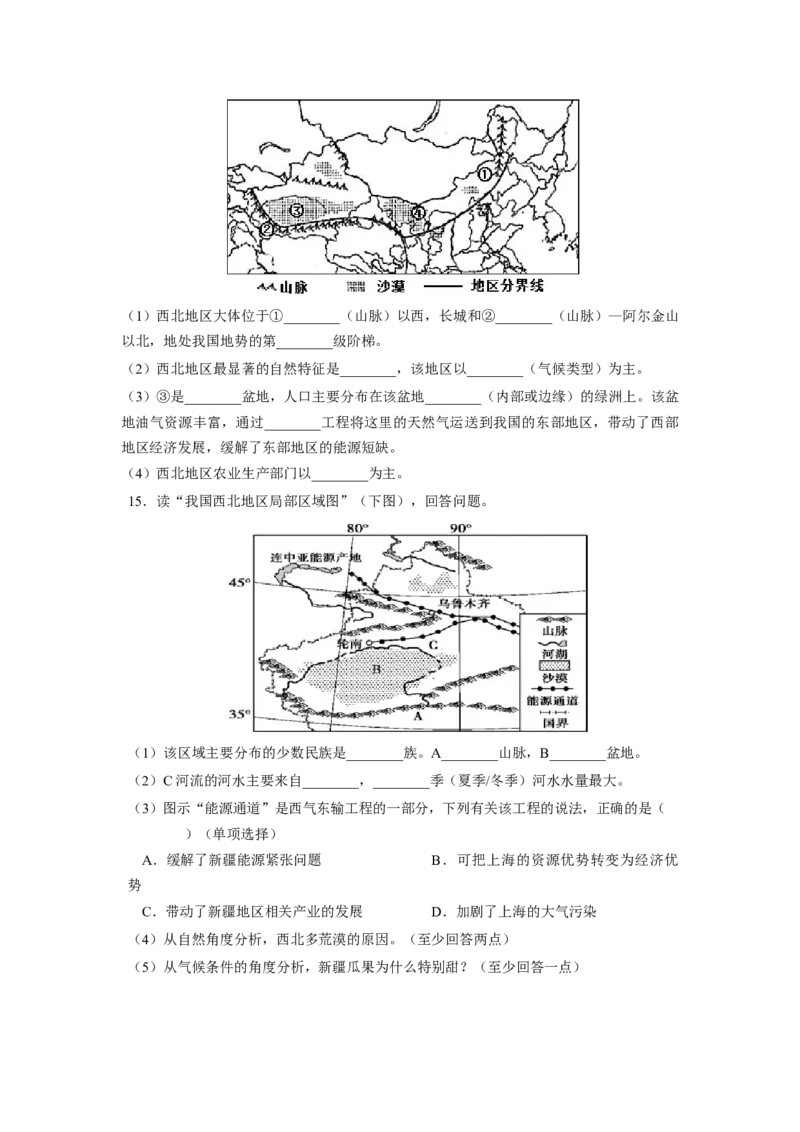 专题1西北地区的自然特征与农业-八年级地理下学期期末考试好题汇编（人教版）（原卷版）_初中全科电子版试卷练习试题_地理_人教地理8下试题试卷_人教地理8年级下专项练习14份