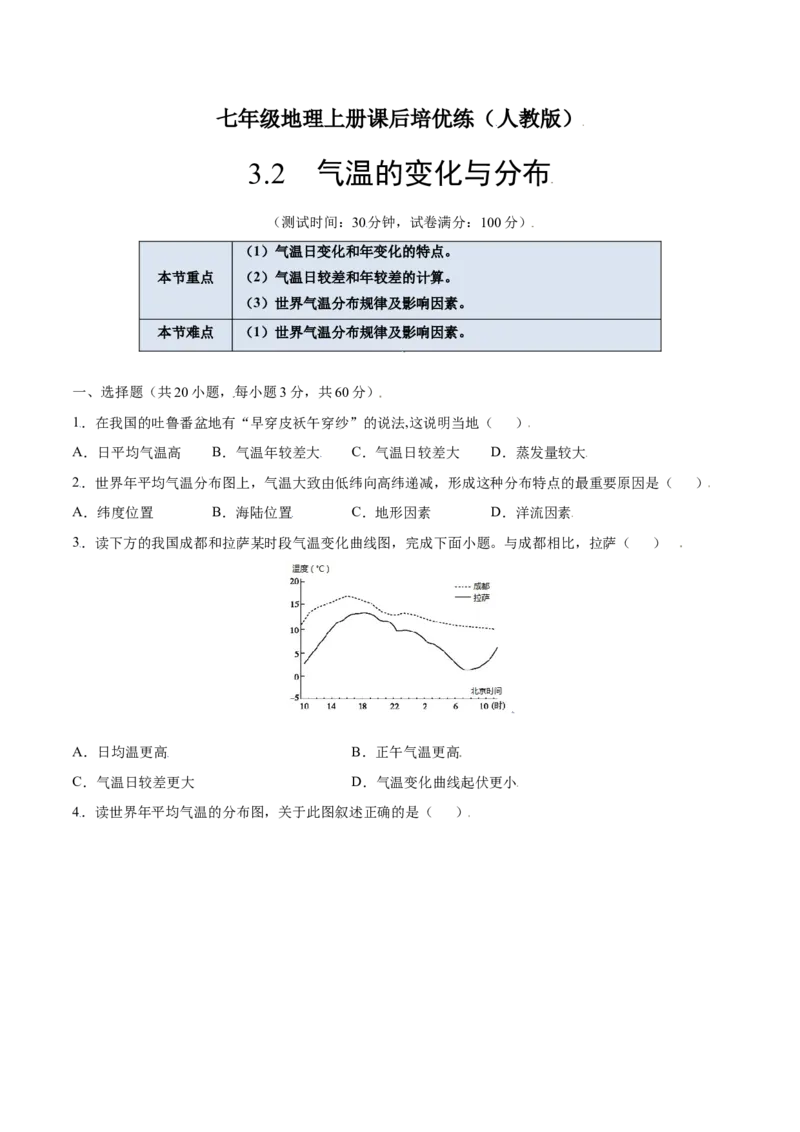 3.2气温的变化与分布-七年级地理上册课后培优练（人教版）（原卷版）_初中全科电子版试卷练习试题_地理_人教地理7上试题试卷_人教地理7年级上课时练习28份_第2套课时练习
