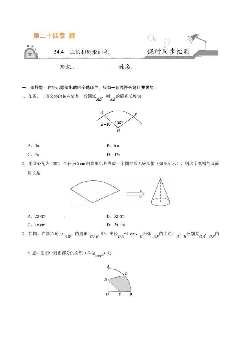 24.4弧长和扇形面积-九年级数学人教版（上）（原卷版）_初中全科电子版试卷练习试题_数学_9上初中人教版数学练习、试卷_人教数学九年级上课时练习（58份）