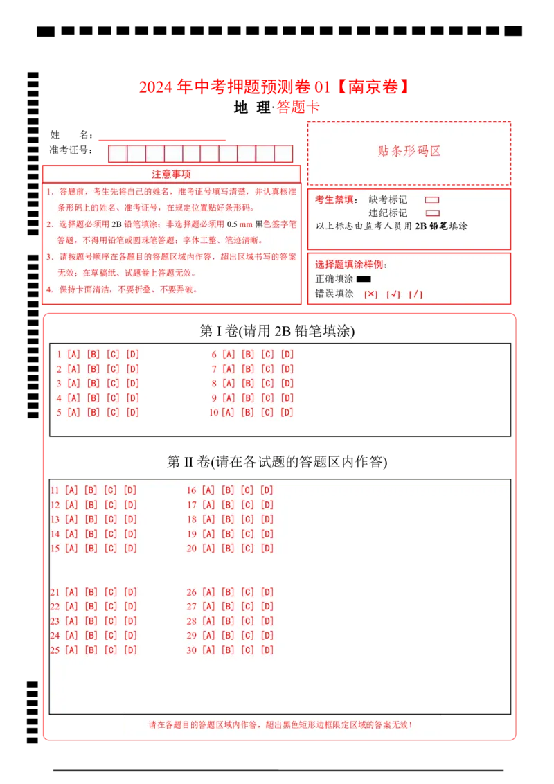 2024年中考押题预测卷01（南京卷）-地理（答题卡）_初中全科电子版试卷练习试题_地理_2024中考模拟题地理(1)_押题预测