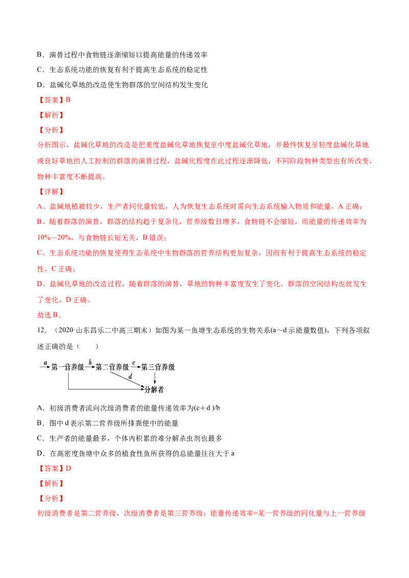 专题17生态系统与环境保护-2021年高考真题和模拟题生物分项汇编（解析版）_新高考复习资料_2022年新高考复习资料_2021年高考真题和模拟题生物分项汇编7.30更新