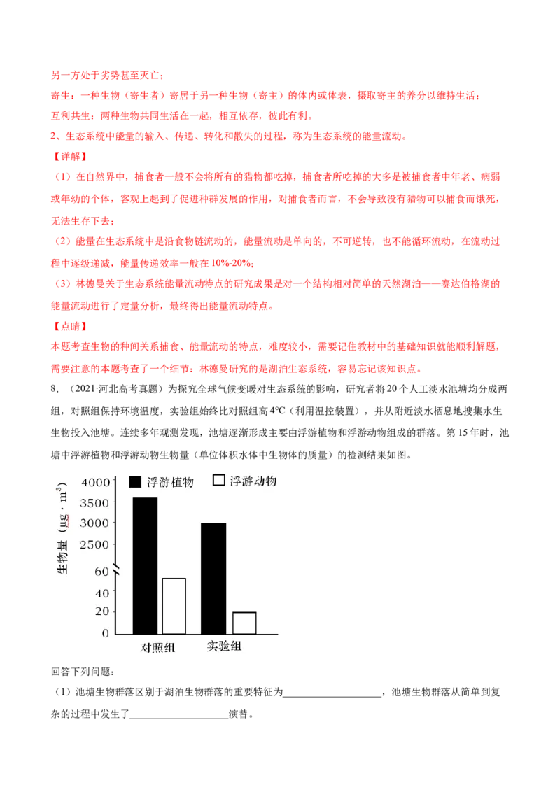 专题17生态系统与环境保护-2021年高考真题和模拟题生物分项汇编（解析版）_新高考复习资料_2022年新高考复习资料_2021年高考真题和模拟题生物分项汇编7.30更新