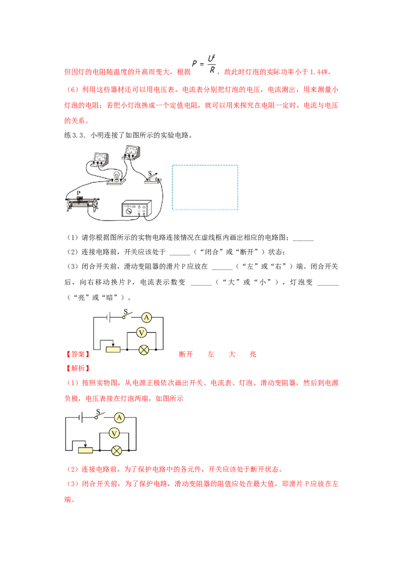 18.3测量小灯泡的电功率（解析版）_初中全科电子版试卷练习试题_物理_9年级上下册物理试题_人教版物理九年级全一册课时练习（45份）_课时练习